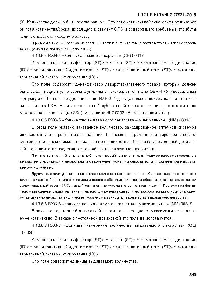 ГОСТ Р ИСО/HL 7 27931-2015, страница 856